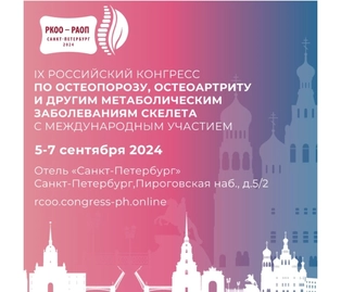 Специалисты Центра участвуют в Конгрессе по остеопорозу