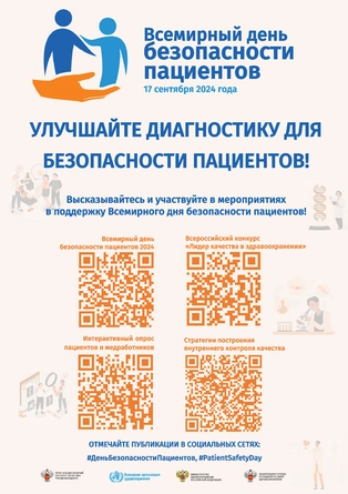Всемирный день безопасности пациентов