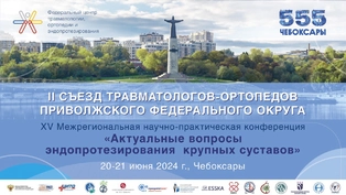II Съезд травматологов и ортопедов ПФО. День второй