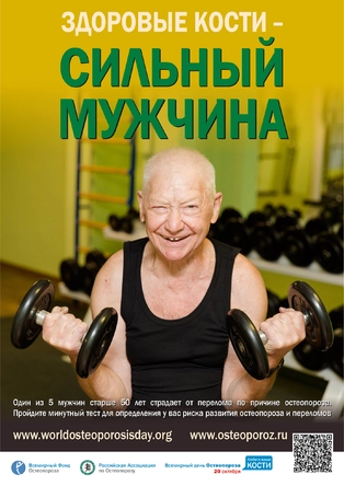 Здоровые кости – сильный мужчина!