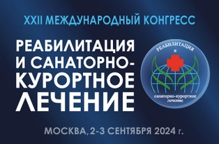 Реабилитация и санаторно-курортное лечение-2024