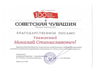 «Советская Чувашия» - газета на все времена!
