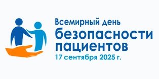 Всемирный днем безопасности пациентов