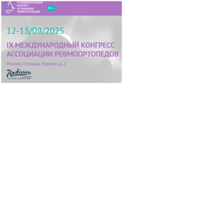Новости ревмоортопедии