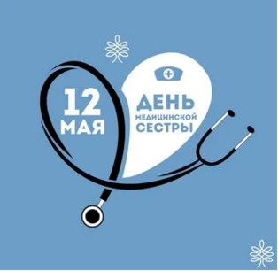 С Днем медицинской сестры!