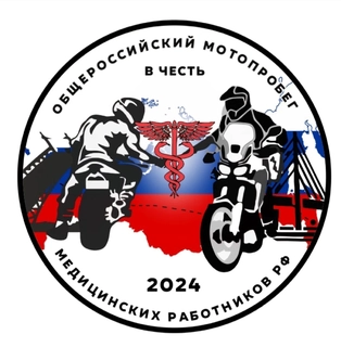 Общероссийский мотопробег в честь медицинских работников РФ – 2024