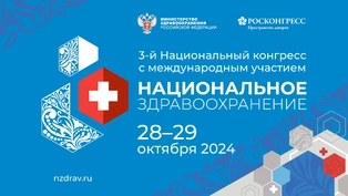 В фокусе конгресса «Национальное здравоохранение» - развитие российского здравоохранения