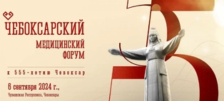 Чебоксарский медицинский форум