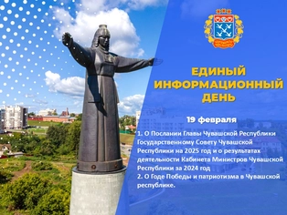 Единый информационный день