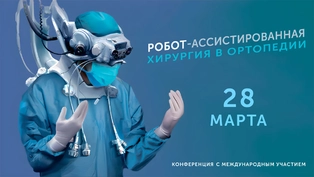Международная конференция «Робот-ассистированная хирургия в ортопедии»