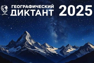Международная просветительская акция «Географический диктант – 2025»